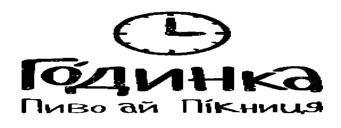 Годинка