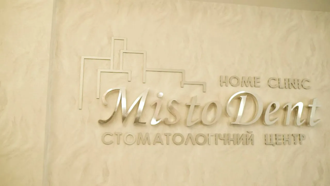 Стоматологія MistoDent (Місто Дент) Ужгород