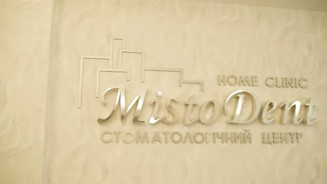Стоматологія MistoDent (Місто Дент) Ужгород — фото 1